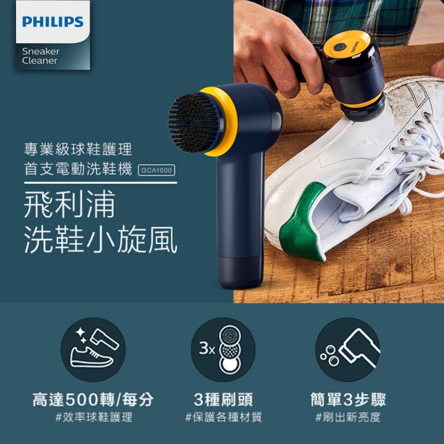 【Philips 飛利浦】小旋風電動洗鞋機(GCA1000)