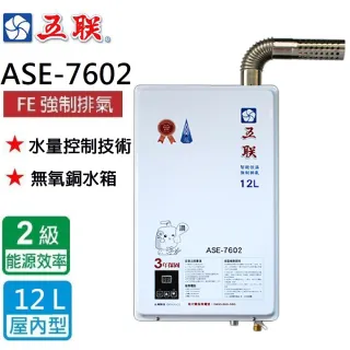 【五聯】ASE-7602_智能恆溫_FE式屋內適用/強制排氣熱水器_12公升(北北基含基本安裝)
