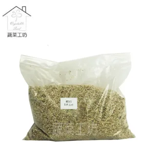 【蔬菜工坊】蛭石-小粒2.5公升分裝包