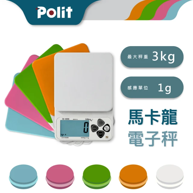 【Polit 沛禮】繽紛馬卡龍電子秤 最大秤量3kgx感量1g(入門款 烘焙秤 料理秤)