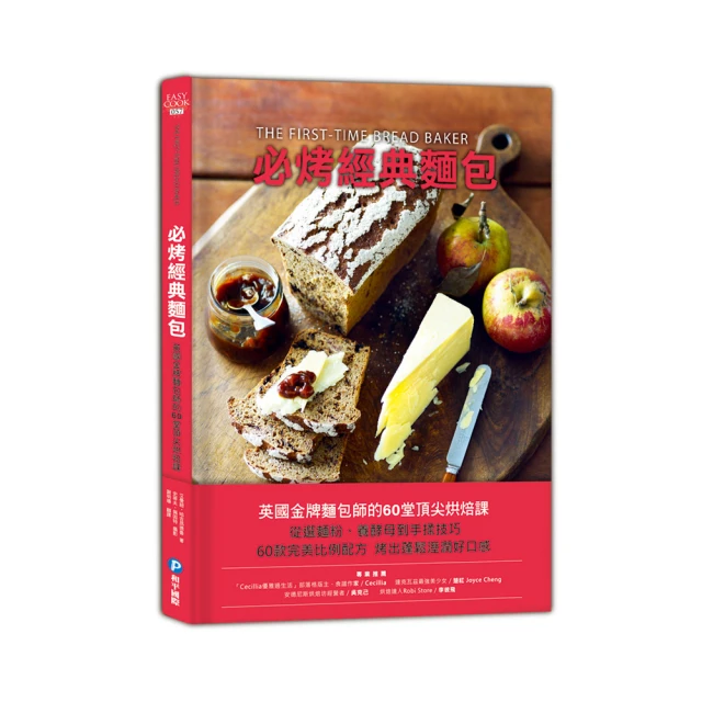 必烤經典麵包：英國金牌麵包師的60堂頂尖烘焙課，60款完美比例配方，烤出蓬鬆溼潤好口感