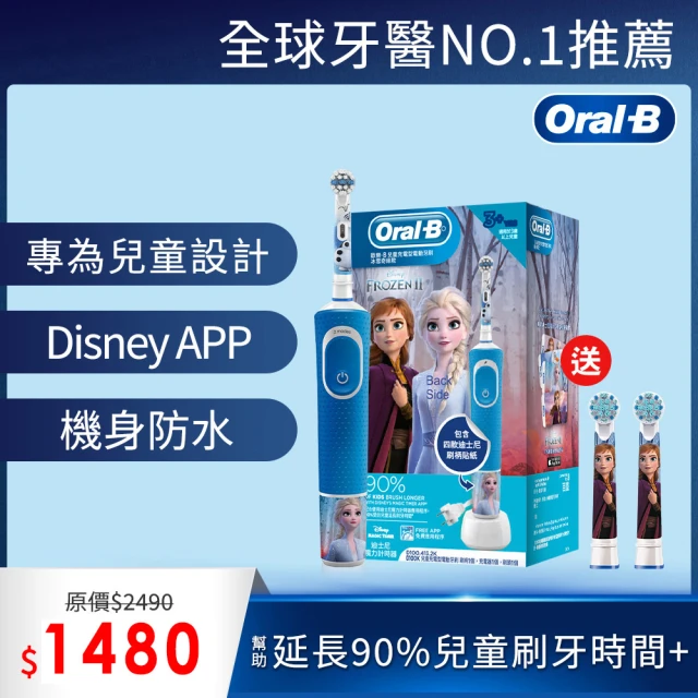 【德國百靈Oral-B】充電式兒童電動牙刷D100-KIDS(Frozen)+半年份刷頭組