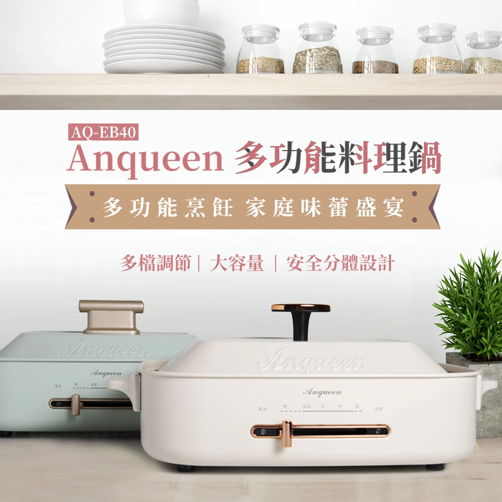 【Anqueen】多功能料理鍋AQ-EB40標配(安晴)