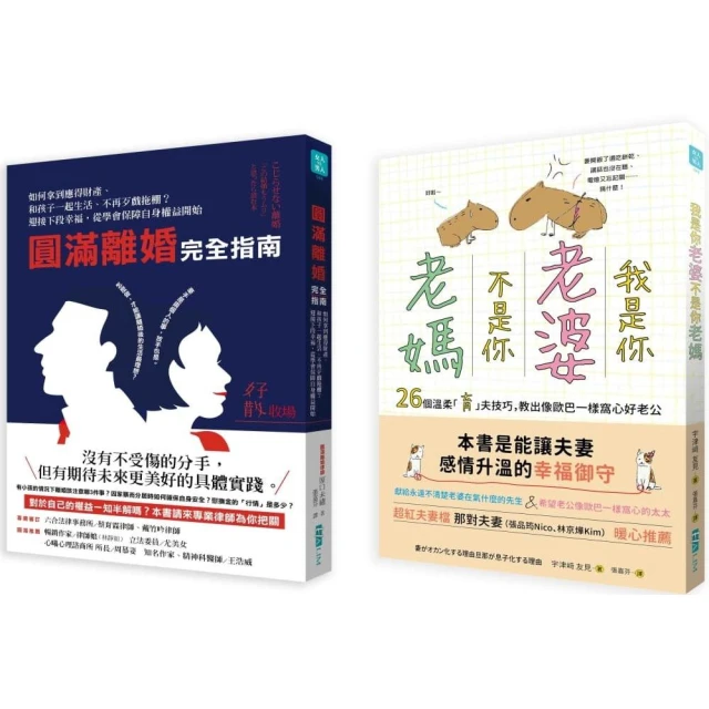 婚姻教戰（2冊套書）：我是你「老婆」，不是你「老媽」+圓滿離婚完全指南