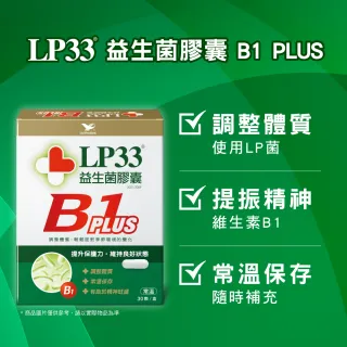 【統一】LP33益生菌膠囊30顆2盒+B1 PLUS 30顆2盒