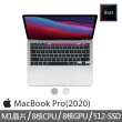 【Apple 蘋果】MacBook Pro 13.3吋 8核心CPU 與 8核心GPU 512G SSD(M1晶片)