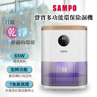 【SAMPO 聲寶】環保除濕機 AD-W2102RL