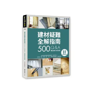 建材疑難全解指南500Q&A【暢銷新版】：終於學會裝潢建材就要這樣用，住得才安心！