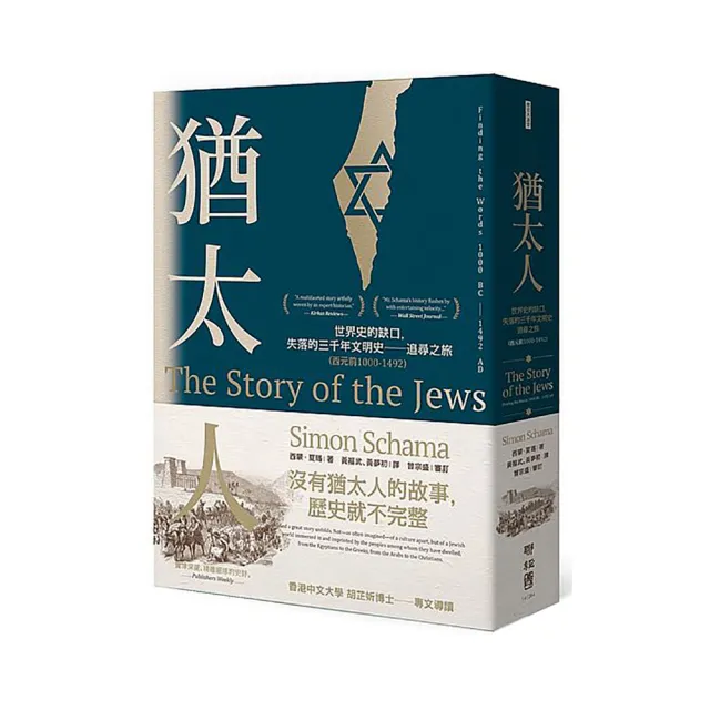 猶太人:世界史的缺口,失落的三千年文明史――追尋之旅(西元前1000-1492)