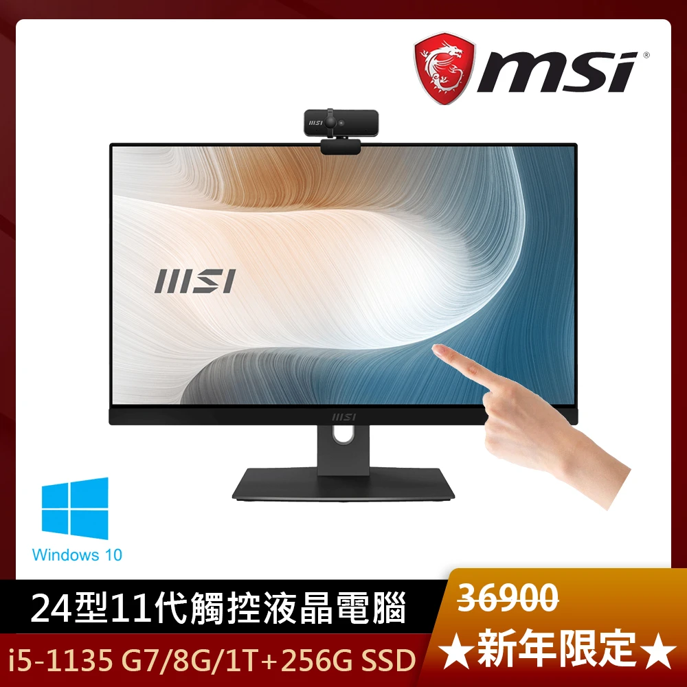 【MSI 微星】Modern AM241TP 11M-802TW 24型11代AIO觸控電腦(i5-1135 G7/8G/1T+256G SSD/Win10)