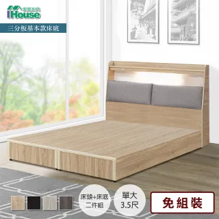 【IHouse】宮崎 燈光插座床頭、基本款床底 二件組(單大3.5尺)