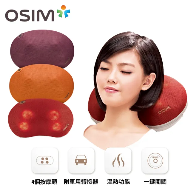 【OSIM】暖摩枕