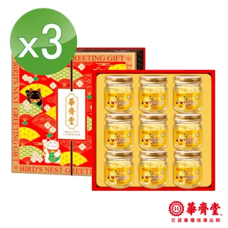 【華齊堂】頂級金絲燕窩禮盒(3盒)