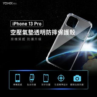 【YOMIX 優迷】iPhone 13 Pro 6.1吋空壓氣墊透明防摔保護殼