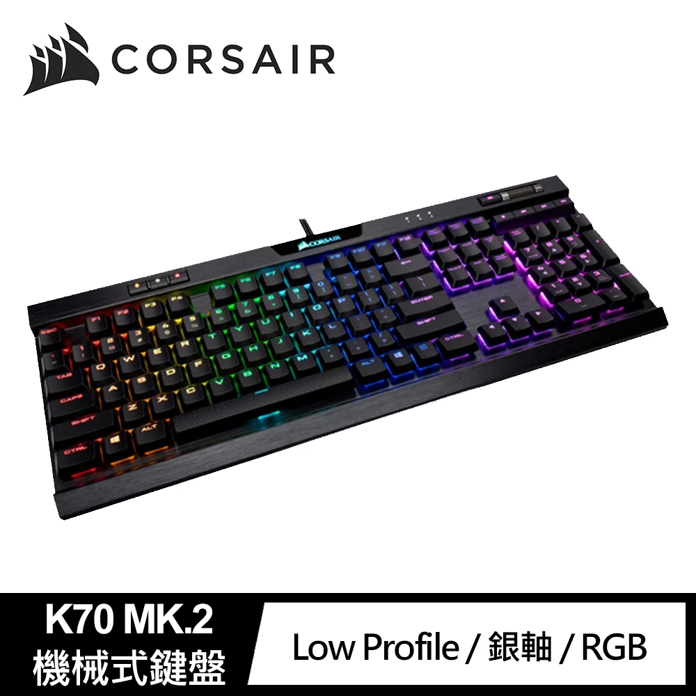【CORSAIR 海盜船】K70 MK.2 Low profile 電競鍵盤-銀軸(機械式)