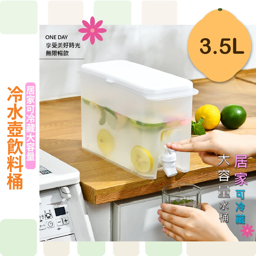 【餐廚用品】居家可冷藏大容量冷水壺飲料桶-3.5L(帶龍頭 冰箱 好提 防漏 居家 租屋 餐廳 聚餐 派對 露營)