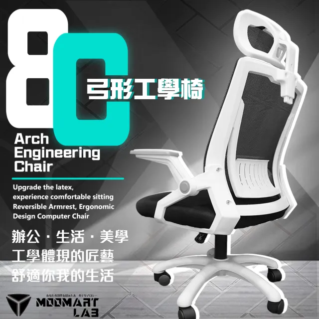 【木馬特實驗室】8C高背弓形工學椅