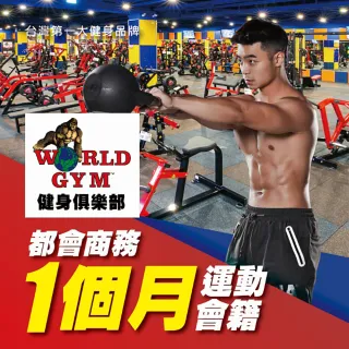 【World Gym】都會商務方案一個月(兌換券1張)