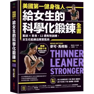 美國第一健身強人，給女生的科學化鍛鍊全書：重訓×飲食，女生也能練出精實肌肉