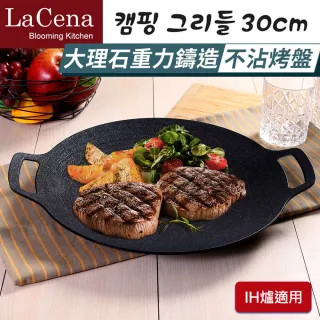 【LaCena】韓國製重力鑄造IH萬用烤盤30CM(電磁爐可用-煎/煮/烤皆可-露營烤盤)