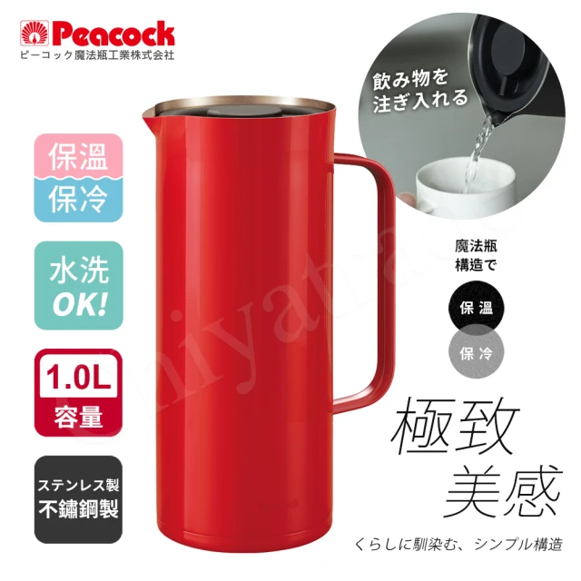 【Peacock 日本孔雀】Living Pot 時尚保溫壺 不鏽鋼水壺 桌上壺 1.0L-亮紅色