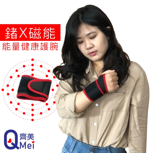 【Qi Mei 齊美】鍺x磁能 黏扣式健康能量竹炭護腕1入組-台灣製(磁力貼 痠痛藥布 運動護腕 護具)