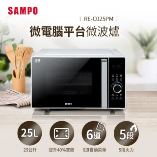 【SAMPO 聲寶】25L微電腦平台微波爐(RE-C025PM)