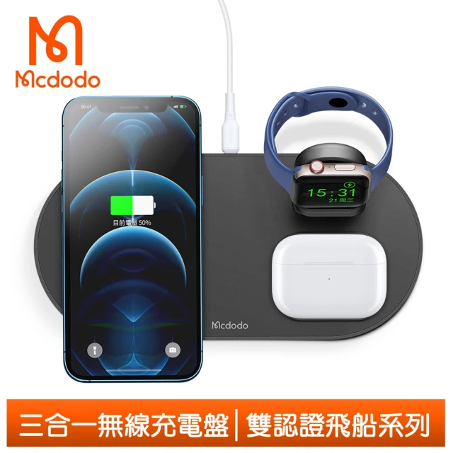 【Mcdodo 麥多多】三合一 手機無線充電盤磁吸充電器支架 LED指示燈 飛船系列(手機/耳機/手錶支架一起充)