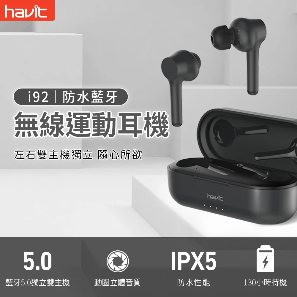 【Havit 海威特】I92防水藍牙無線運動耳機(左右耳雙主機 原廠公司貨)