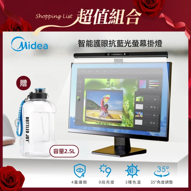 【MIDEA 美的】智能護眼螢幕掛燈+【Bottled Joy】2.5L大容量運動健身水壺-直飲款-3色可選(MD-4.5TW)