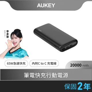 【AUKEY】Aukey Essential 20000mAh PB-Y37 65W PD快充 行動電源(充電實力派 隨心所充)