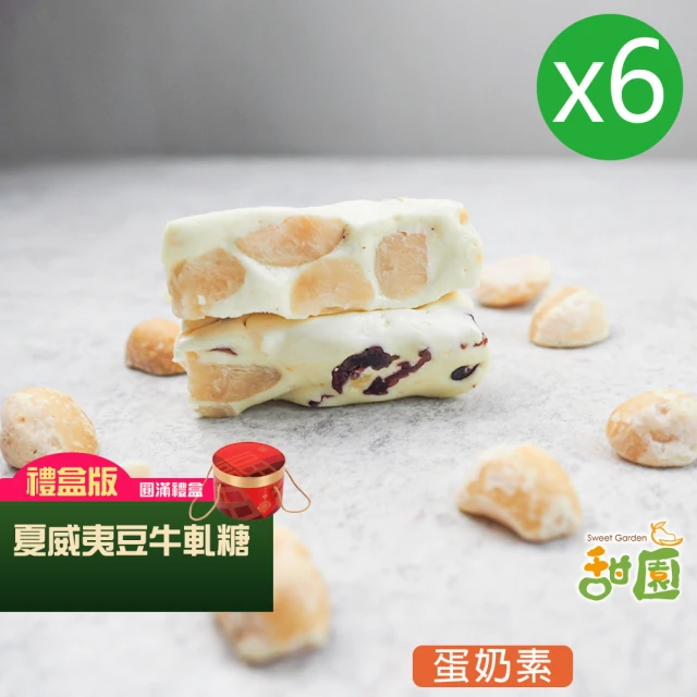 【甜園】法式 純手工 夏威夷豆牛軋糖 圓滿禮盒x6盒(牛軋糖 軟牛軋糖 堅果 伴手禮 台中必買伴手禮)