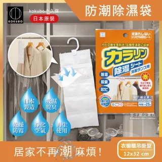【日本原裝KOKUBO小久保】可重複使用抽屜鞋櫃衣櫥櫃防潮除濕袋(除濕包顆粒變色版)