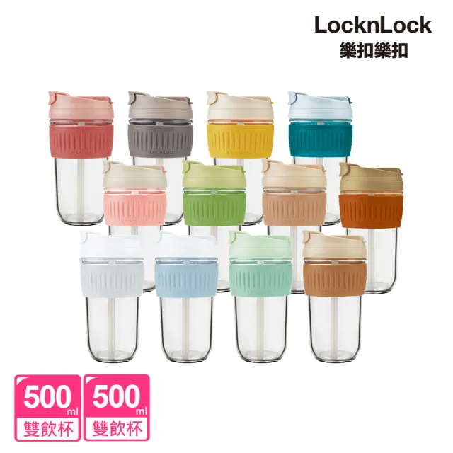 【LocknLock樂扣樂扣】耐熱玻璃北歐風兩用隨行杯500ML(買一送一/附吸管/九色任選/大口徑)/
