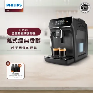【Philips 飛利浦】全自動義式咖啡機(EP2220)★VIP專屬