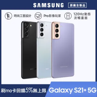 【SAMSUNG 三星】Galaxy S21+  6.7吋 5G 智慧型手機(8GB/256G)