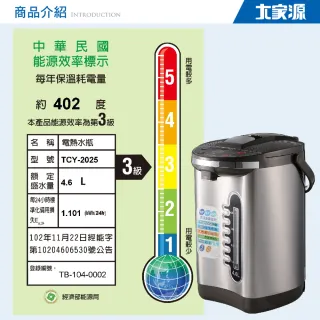 【大家源】4.6L 304不鏽鋼3段定溫電動熱水瓶(TCY-2025)