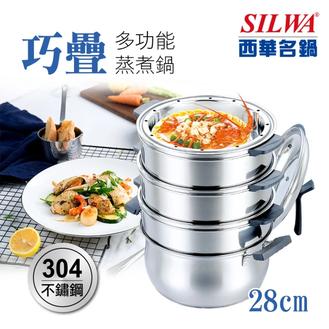 【SILWA 西華】巧疊304不鏽鋼多功能蒸煮鍋28cm/蒸籠-適用電磁爐(大同電鍋可用)