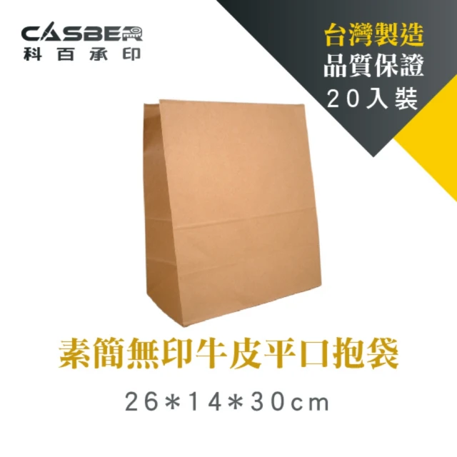 【CASBER 科百承印】素簡無印牛皮平口抱袋 26號 20入裝