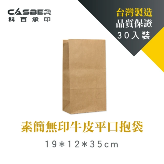 【CASBER 科百承印】素簡無印牛皮平口抱袋 12號 30入裝