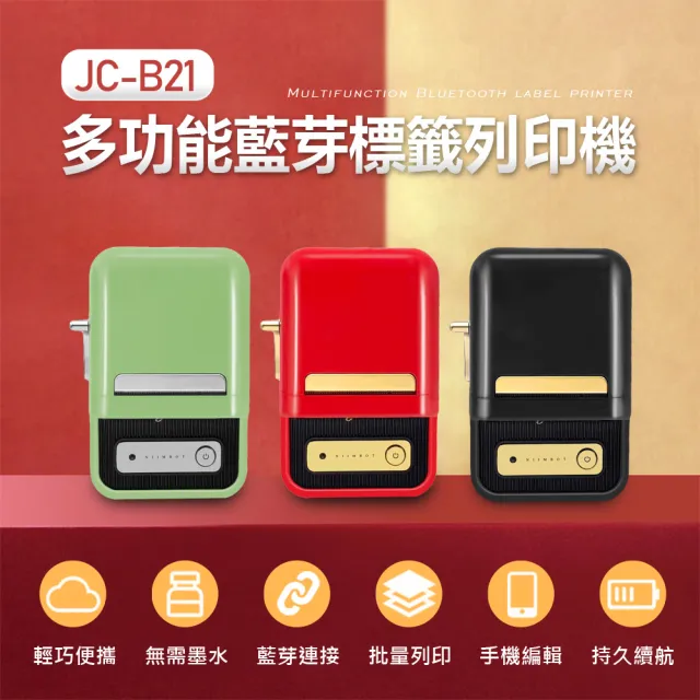 JC-B21 精臣NIIMBOT 多功能藍芽標籤列印機