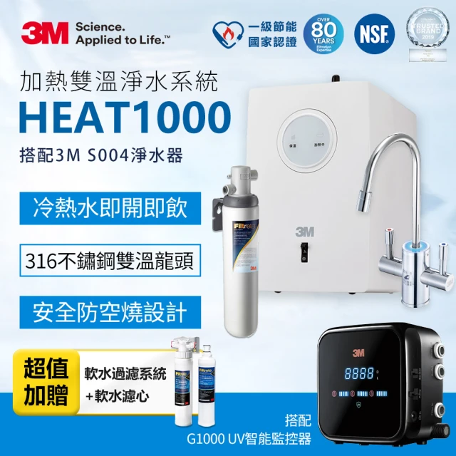 【3M】HEAT1000 一級能效加熱雙溫組-附S004淨水器+G1000 UV殺菌智能監控器超值組(送樹脂系統+樹脂濾心)