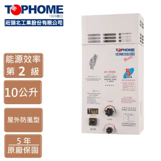 【TOPHOME 莊頭北工業】10公升 IS-1096屋外防風型熱水器(10L機械恆溫、防風)