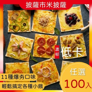 【披薩市】義式低卡手工米披薩100入(熱賣組)