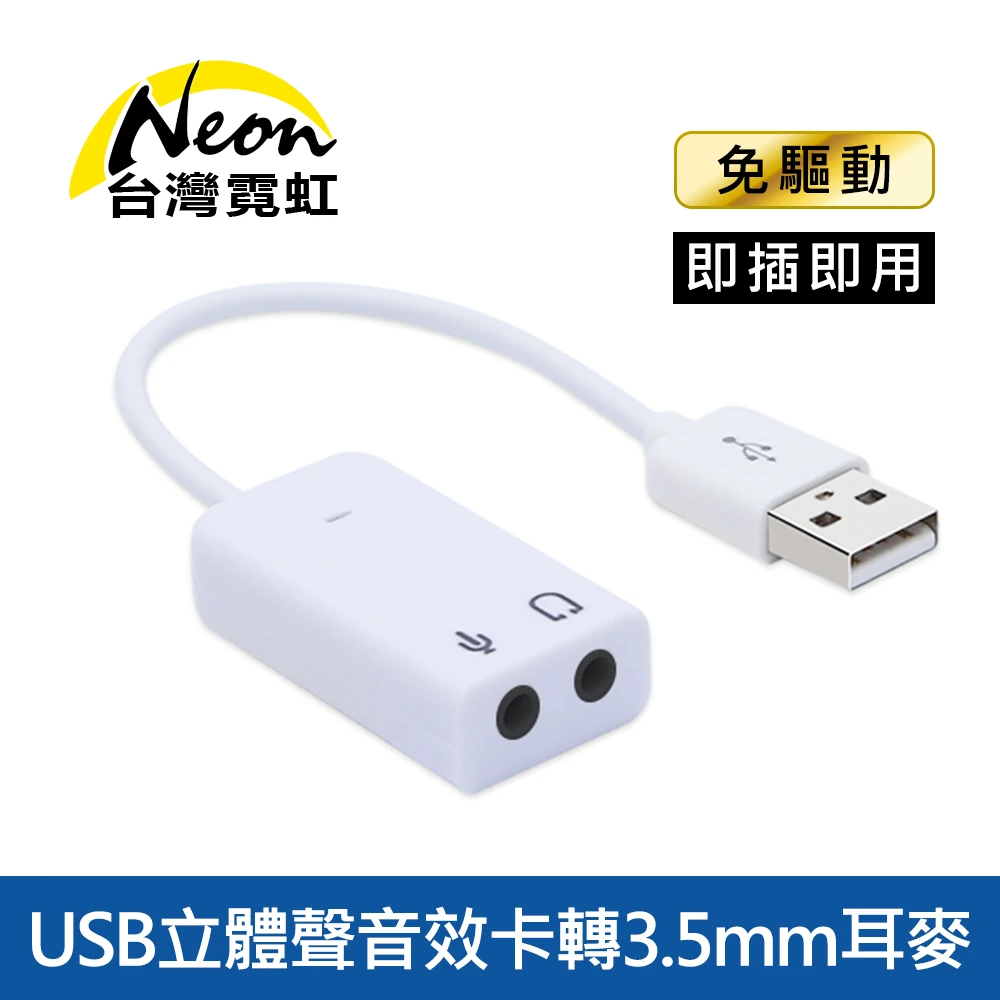 【台灣霓虹】USB立體聲音效卡轉3.5mm耳麥