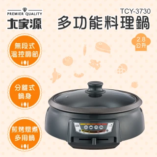 【大家源】福利品 2.8L多功能料理鍋(TCY-3730)