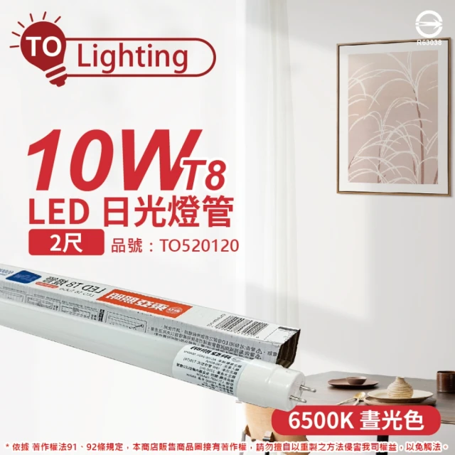 【東亞照明】2支 LTU20P-10AAD LED T8 10W 2呎 5700K 白光 全電壓 日光燈管_ TO520111