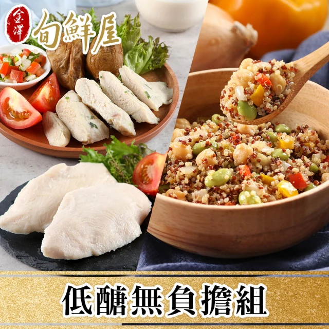 【金澤旬鮮屋】低醣無負擔9入組(輕量舒肥小雞胸6+藜麥鷹嘴豆3)