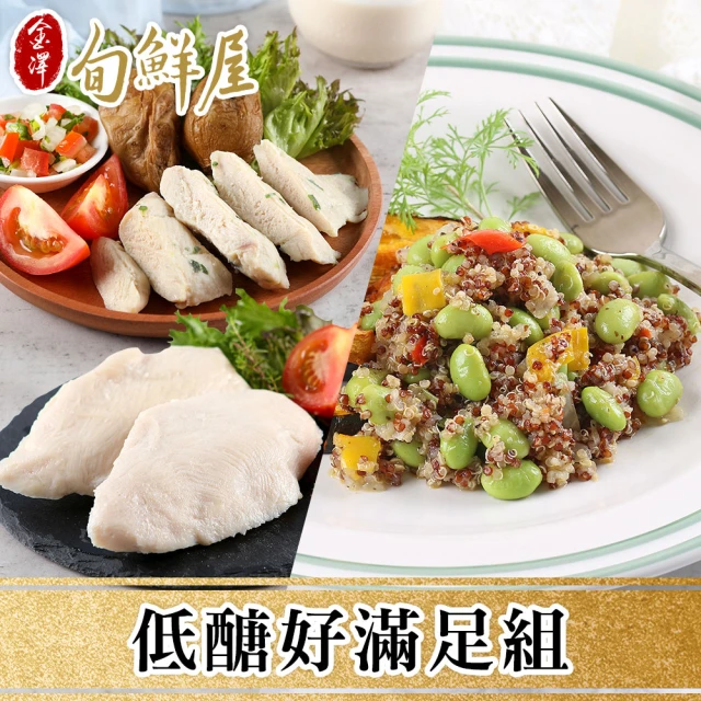 【金澤旬鮮屋】低醣好滿足12入組(輕量舒肥小雞胸8+藜麥毛豆4)