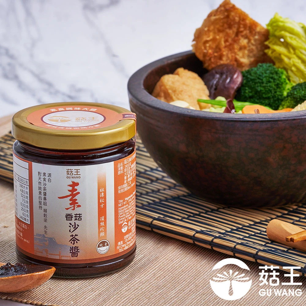 【菇王】素香菇沙茶醬50週年紀念瓶 240g(全素/經典60年/常備調味料/家庭料理)